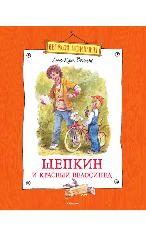 Обложка книги «Щепкин и красный велосипед» автора Анне-Катрине Вестли издание 2016 года. ISBN 9785389107205.