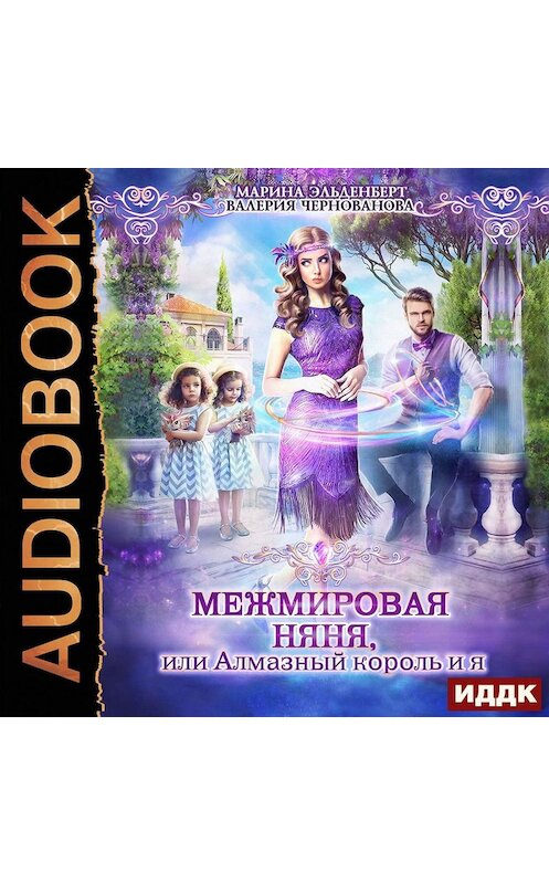 Обложка аудиокниги «МежМировая няня, или Алмазный король и я» автора .