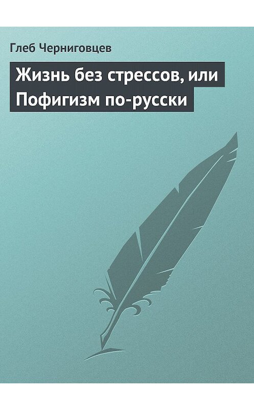 Обложка книги «Жизнь без стрессов, или Пофигизм по-русски» автора Глеба Черниговцева.