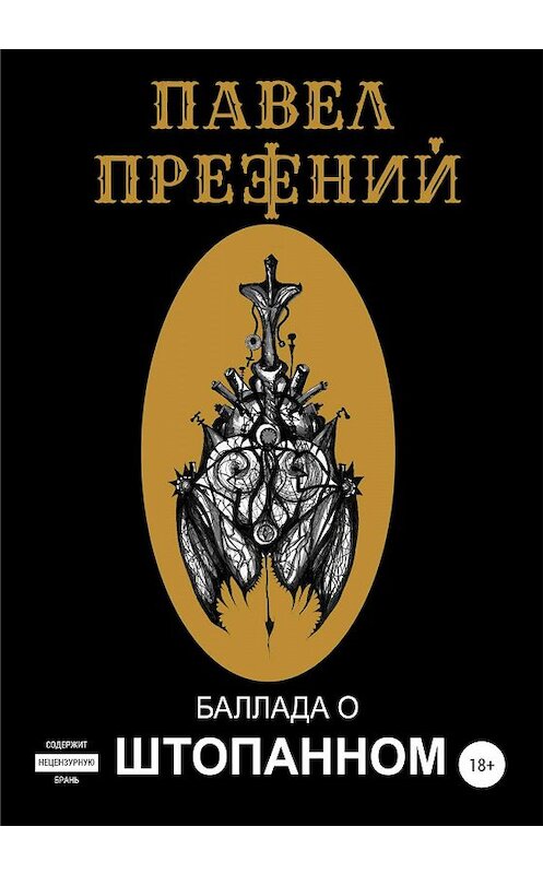 Обложка книги «Баллада о Штопанном» автора Павела Прежния издание 2019 года.