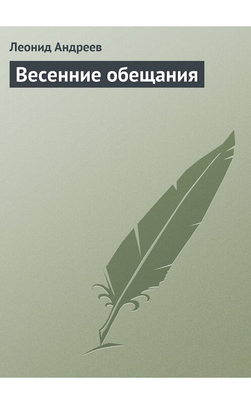 Обложка книги «Весенние обещания» автора Леонида Андреева.