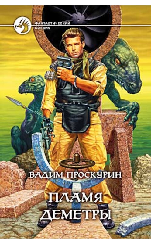 Обложка книги «Пламя Деметры» автора Вадима Проскурина издание 2004 года. ISBN 593556355x.