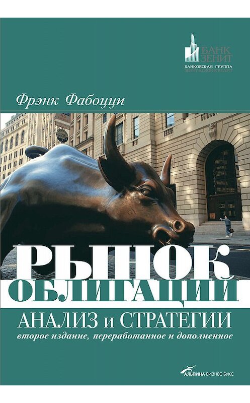 Обложка книги «Рынок облигаций. Анализ и стратегии» автора Фрэнк Фабоцци издание 2007 года. ISBN 9785961422078.