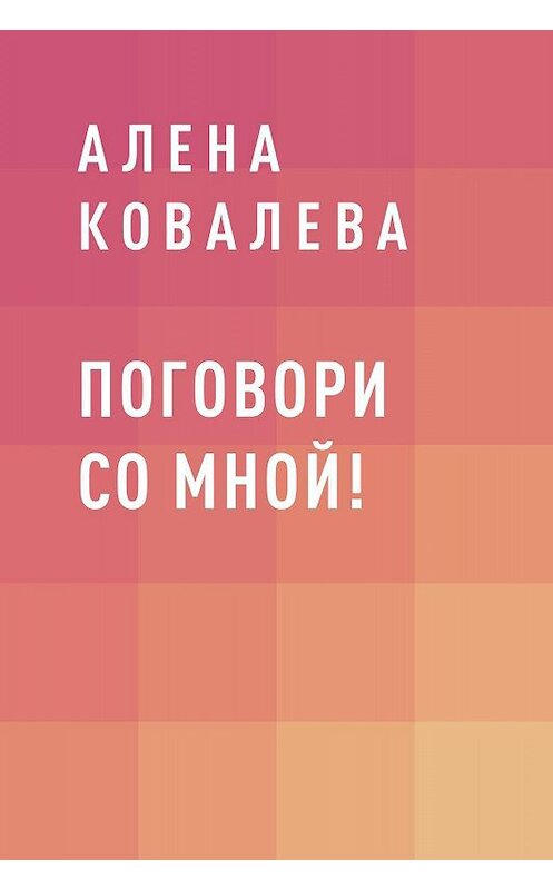 Обложка книги «Поговори со мной!» автора Алены Ковалевы.