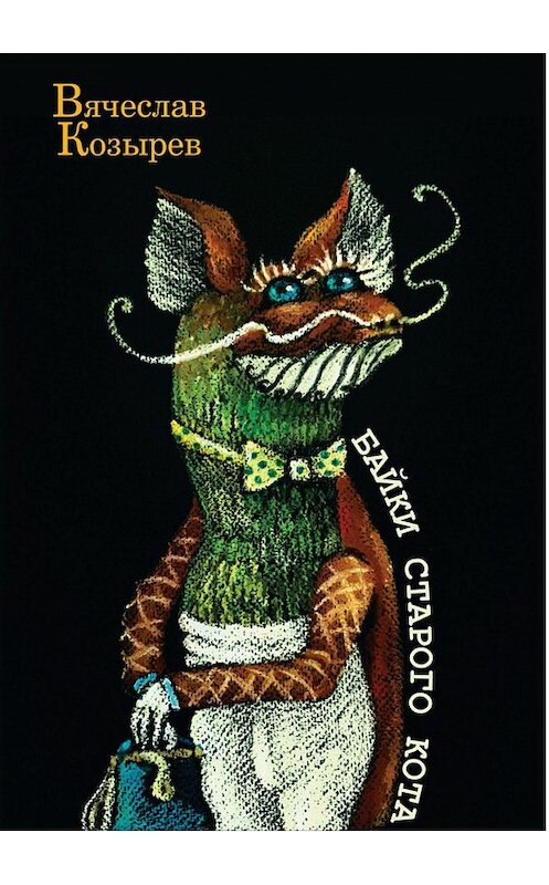Обложка книги «Байки старого кота» автора Вячеслава Козырева. ISBN 9785449809483.