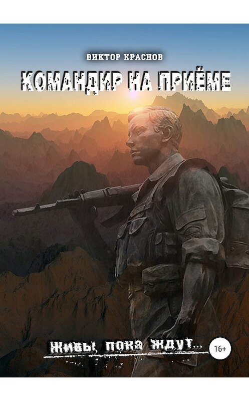 Обложка книги «Командир на приёме» автора Виктора Краснова издание 2019 года.