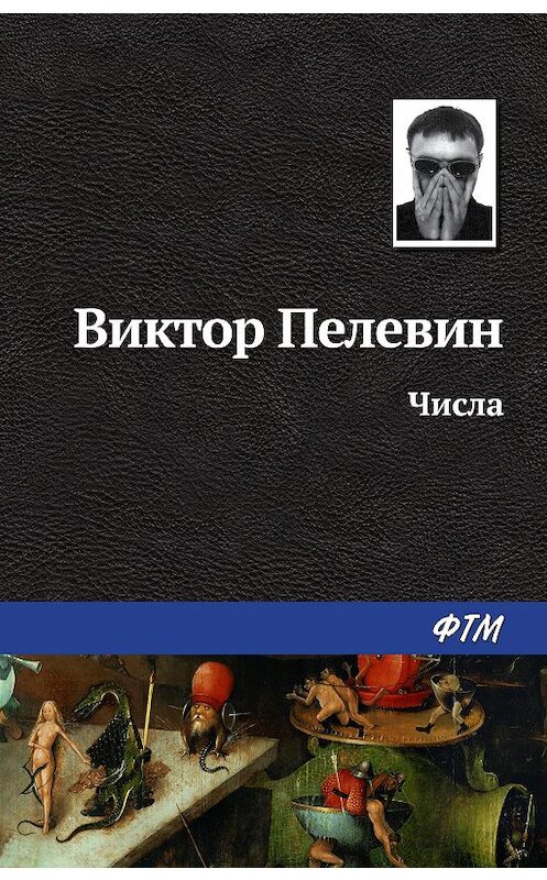 Обложка книги «Числа» автора Виктора Пелевина издание 2007 года. ISBN 9785446703364.