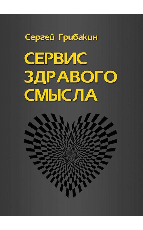 Обложка книги «Сервис здравого смысла» автора Сергея Грибакина. ISBN 9785005009593.