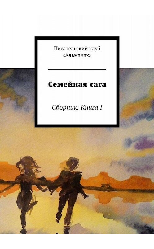 Обложка книги «Семейная сага. Сборник. Книга I» автора Наталии Смирновы. ISBN 9785005073037.