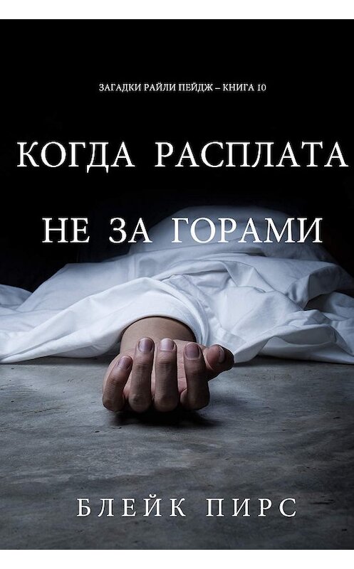 Обложка книги «Когда расплата не за горами» автора Блейка Пирса. ISBN 9781640299399.