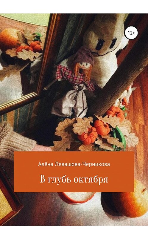 Обложка книги «В глубь октября» автора Алёны Левашова-Черниковы издание 2020 года.