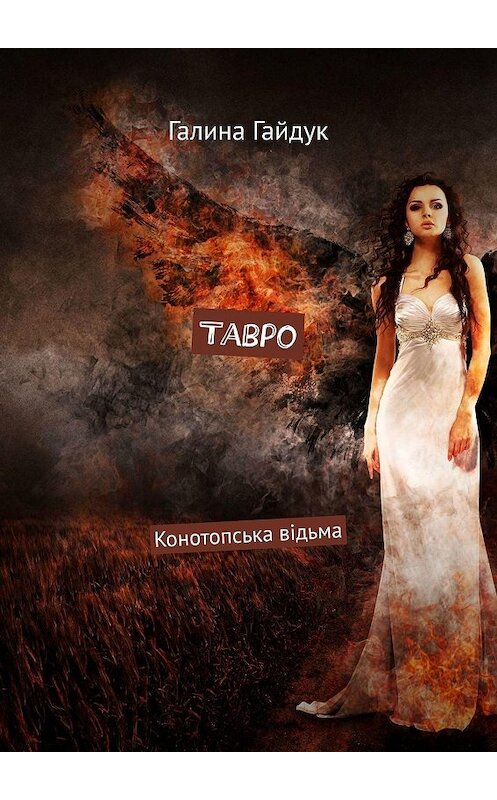 Обложка книги «Тавро. Конотопська відьма» автора Галиной Гайдук. ISBN 9785449068040.