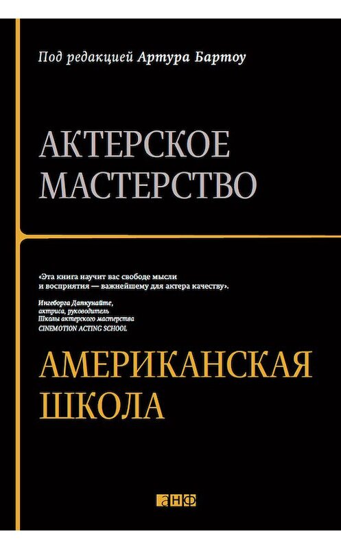 Обложка книги «Актерское мастерство. Американская школа» автора Артур Бартоу издание 2013 года. ISBN 9785961429718.