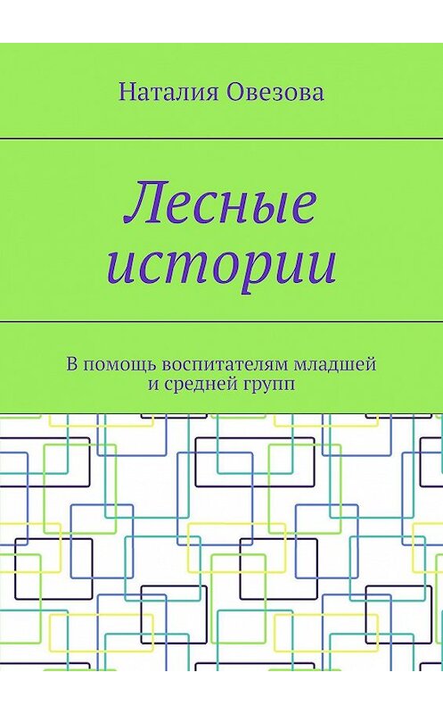 Обложка книги «Лесные истории. В помощь воспитателям младшей и средней групп» автора Наталии Овезовы. ISBN 9785449854308.