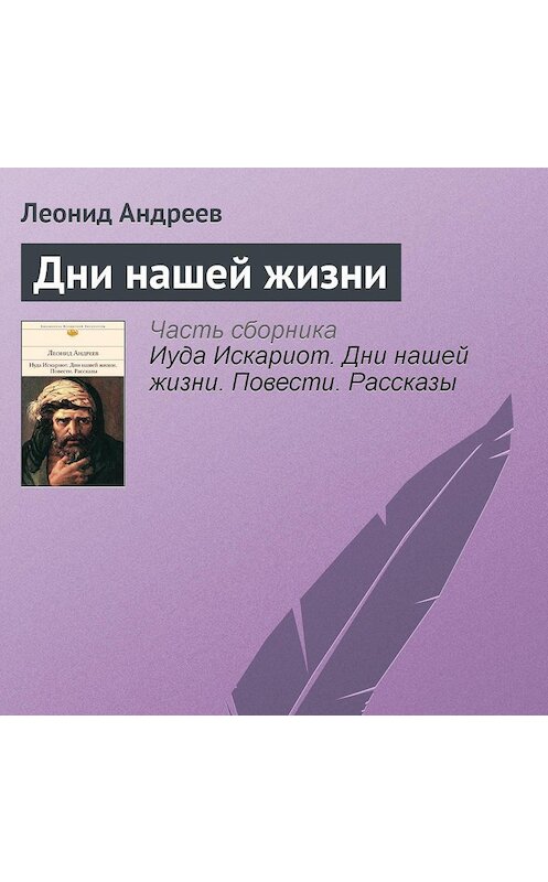 Обложка аудиокниги «Дни нашей жизни» автора Леонида Андреева.