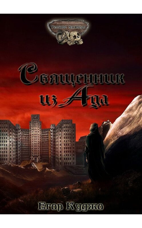 Обложка книги «Священник из Ада» автора Егор Куджо. ISBN 9785449084972.
