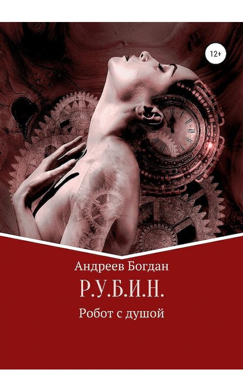 Обложка книги «Р.У.Б.И.Н.» автора Богдана Андреева издание 2020 года.