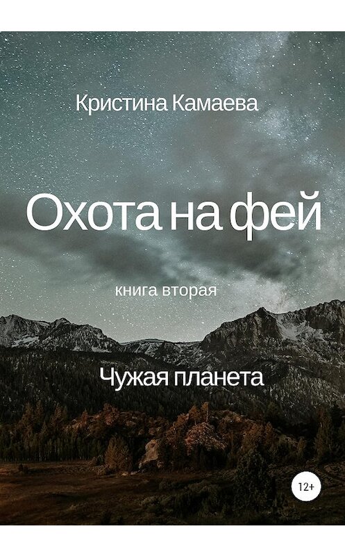 Обложка книги «Охота на фей. Книга вторая. Чужая планета» автора Кристиной Камаевы издание 2020 года.