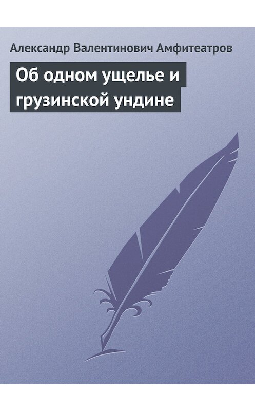 Обложка книги «Об одном ущелье и грузинской ундине» автора Александра Амфитеатрова.