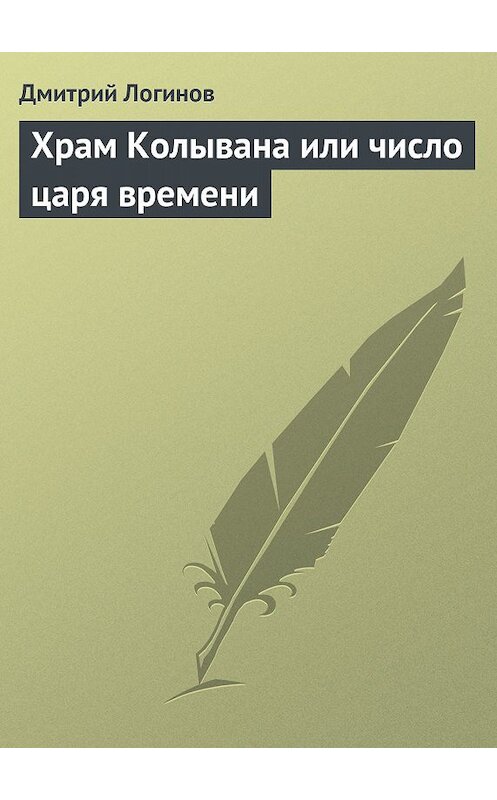 Обложка книги «Храм Колывана или число царя времени» автора Дмитрия Логинова.