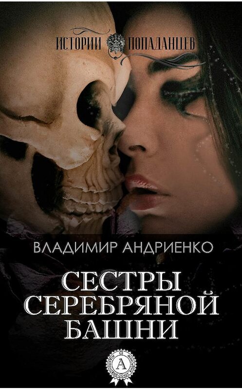 Обложка книги «Сестры Серебряной Башни» автора Владимир Андриенко.