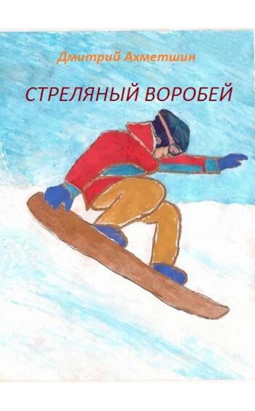 Обложка книги «Стреляный воробей» автора Дмитрия Ахметшина.