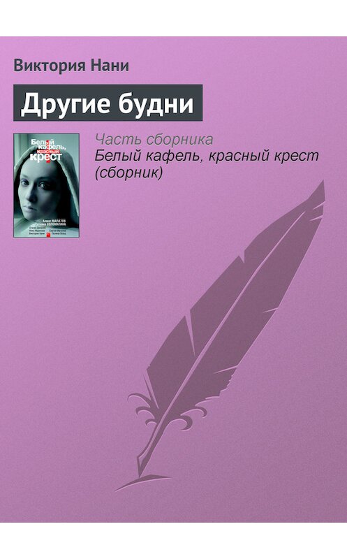 Обложка книги «Другие будни» автора Виктории Нани издание 2010 года. ISBN 9785170648887.