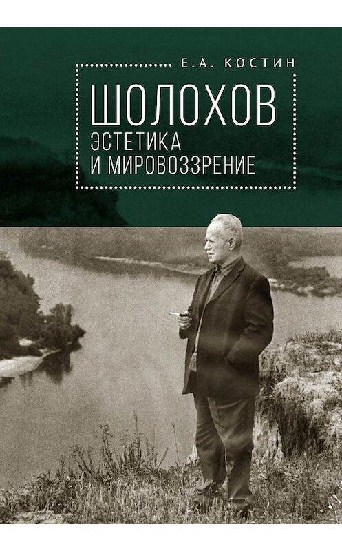 Обложка книги «Шолохов: эстетика и мировоззрение» автора Евгеного Костина. ISBN 9785001650775.