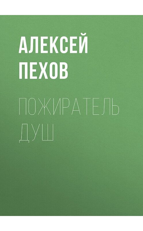 Обложка книги «Пожиратель душ» автора Алексея Пехова издание 2010 года. ISBN 5699141170.