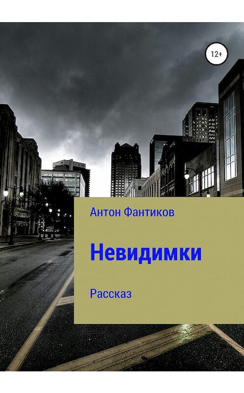 Обложка книги «Невидимки» автора Антона Фантикова издание 2021 года.