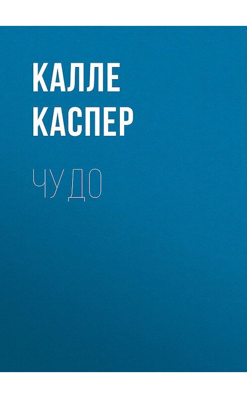 Обложка книги «Чудо» автора Калле Каспера.