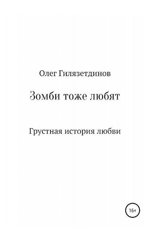 Обложка книги «Зомби тоже любят» автора Олега Гилязетдинова издание 2019 года.