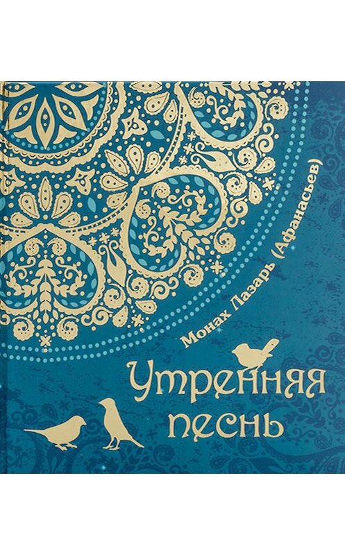 Обложка книги «Утренняя песнь» автора Монаха Лазаря (афанасьев) издание 2013 года. ISBN 9785996803088.