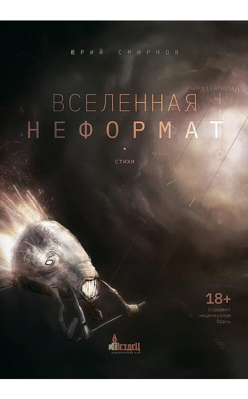Обложка книги «Вселенная неформат» автора Юрия Смирнова издание 2020 года. ISBN 9785604418406.