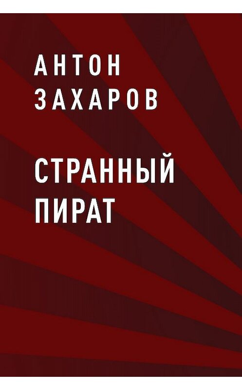 Обложка книги «Странный пират» автора Антона Захарова.