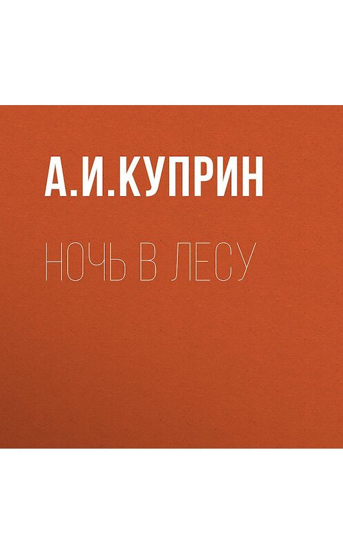 Обложка аудиокниги «Ночь в лесу» автора Александра Куприна.