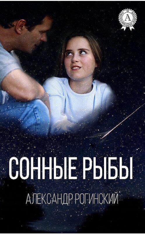 Обложка книги «Сонные рыбы» автора Александра Рогинския.