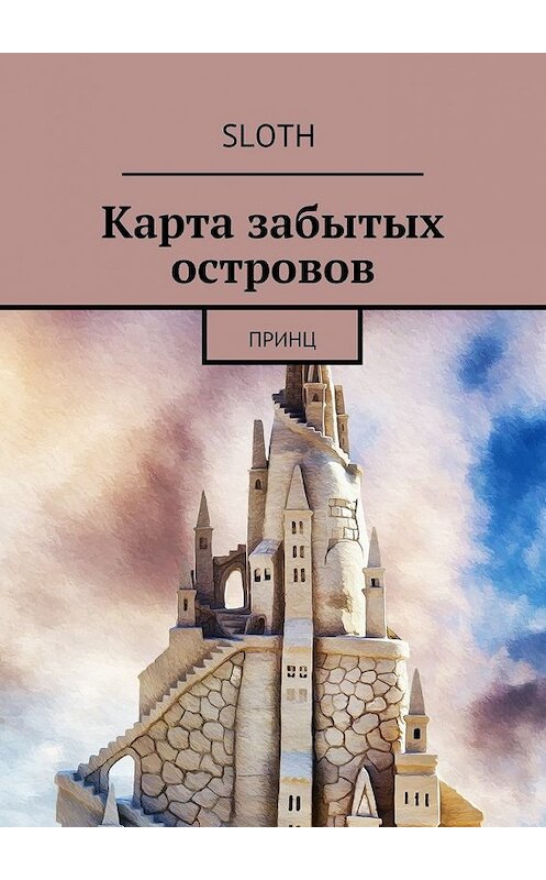 Обложка книги «Карта забытых островов. Принц» автора Sloth. ISBN 9785448547508.