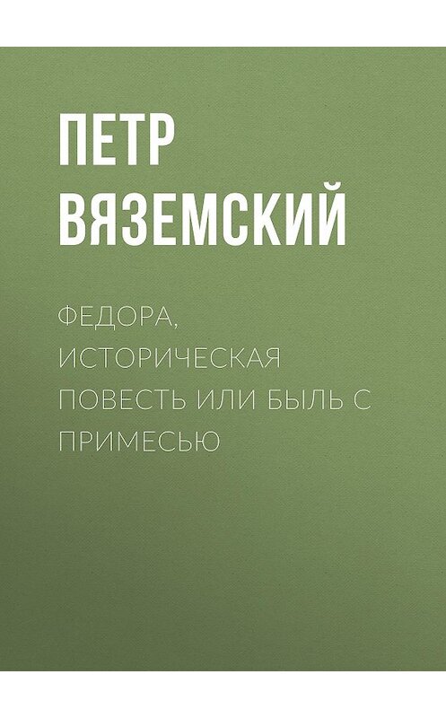 Обложка книги «Федора, историческая повесть или быль с примесью» автора Петра Вяземския.