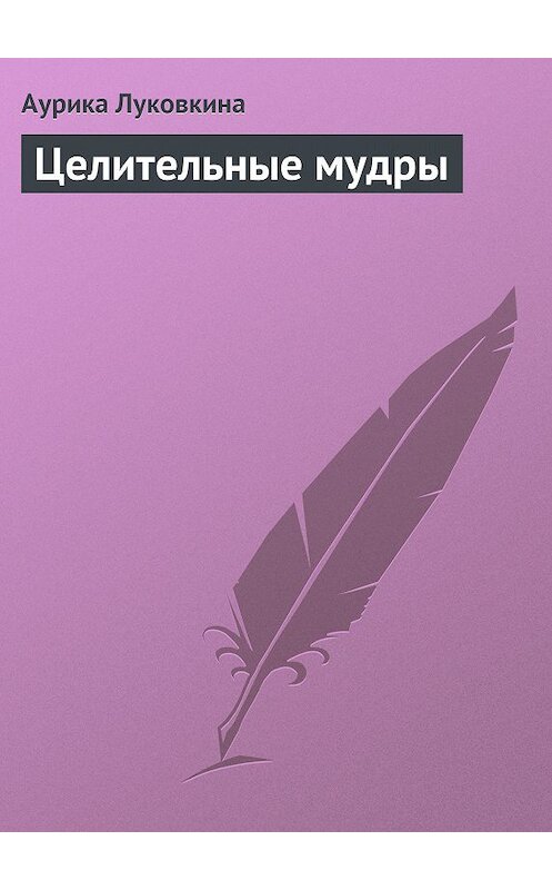 Обложка книги «Целительные мудры» автора Аурики Луковкины издание 2013 года.