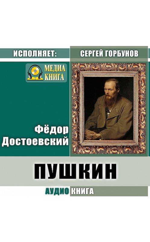 Обложка аудиокниги «Пушкин» автора Федора Достоевския.