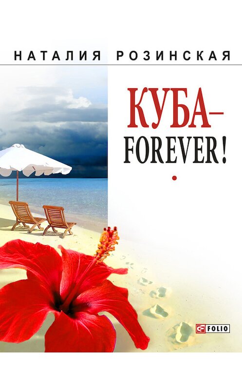 Обложка книги «Куба – forever!» автора Натальи Розинская.