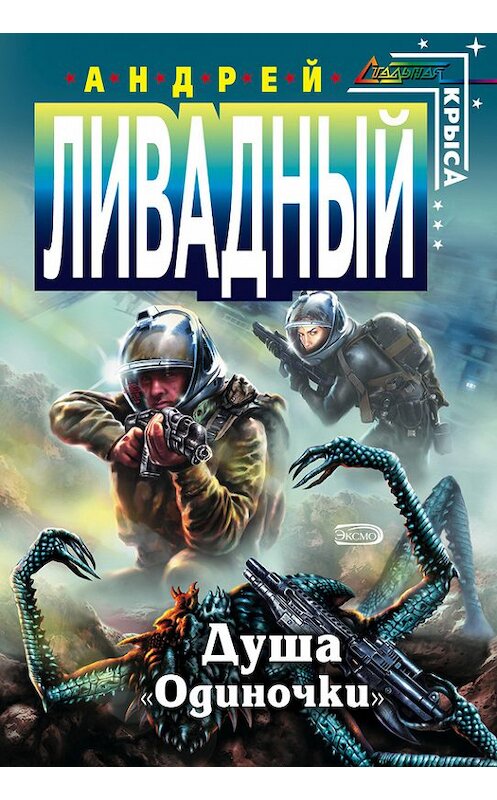 Обложка книги «Душа «Одиночки»» автора Андрея Ливадный издание 2005 года. ISBN 569913154x.