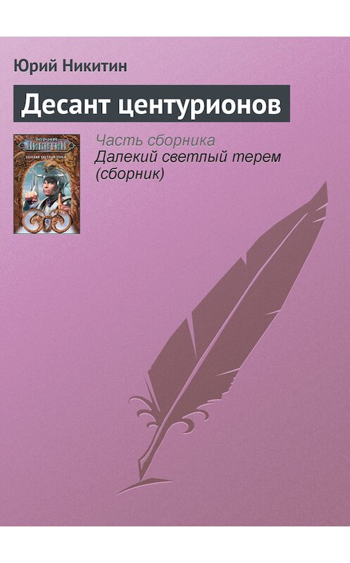 Обложка книги «Десант центурионов» автора Юрого Никитина.