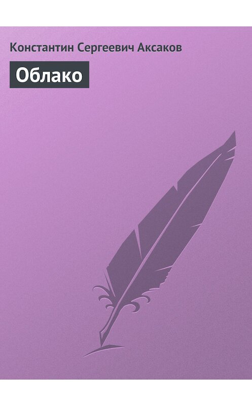 Обложка книги «Облако» автора Константина Аксакова.