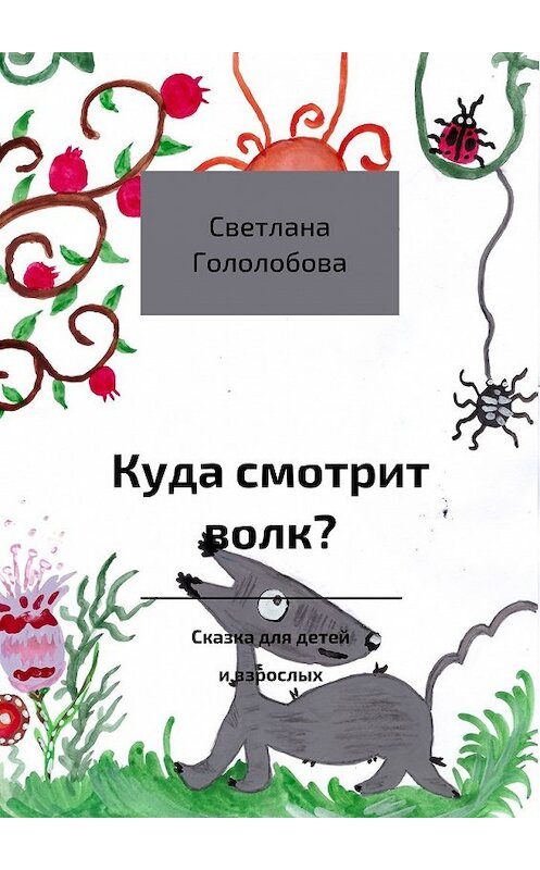 Обложка книги «Куда смотрит волк? Сказка для детей и взрослых» автора Светланы Гололобовы. ISBN 9785448502651.