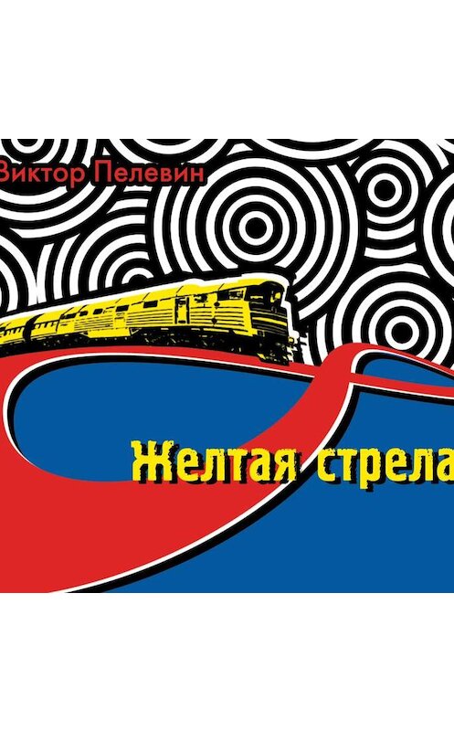 Обложка аудиокниги «Желтая стрела (сборник)» автора Виктора Пелевина.