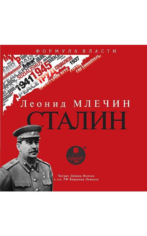 Обложка аудиокниги «СТАЛИН» автора Леонида Млечина. ISBN 4607031767894.