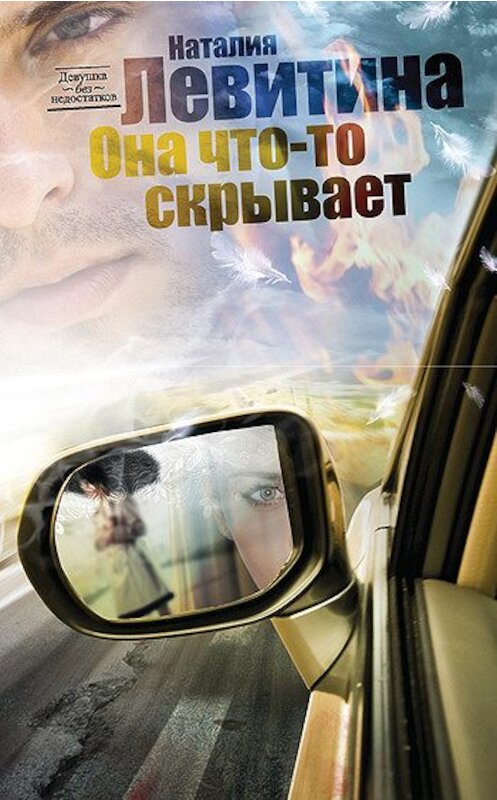 Обложка книги «Она что-то скрывает» автора Наталии Левитины издание 2010 года. ISBN 9785170701582.