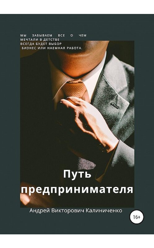 Обложка книги «Путь предпринимателя» автора Андрей Калиниченко издание 2020 года. ISBN 9785532033580.